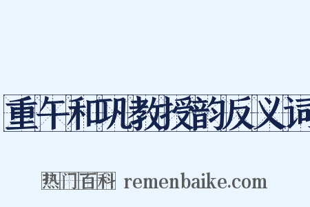 重午和巩教授韵反义词是什么意思的图片